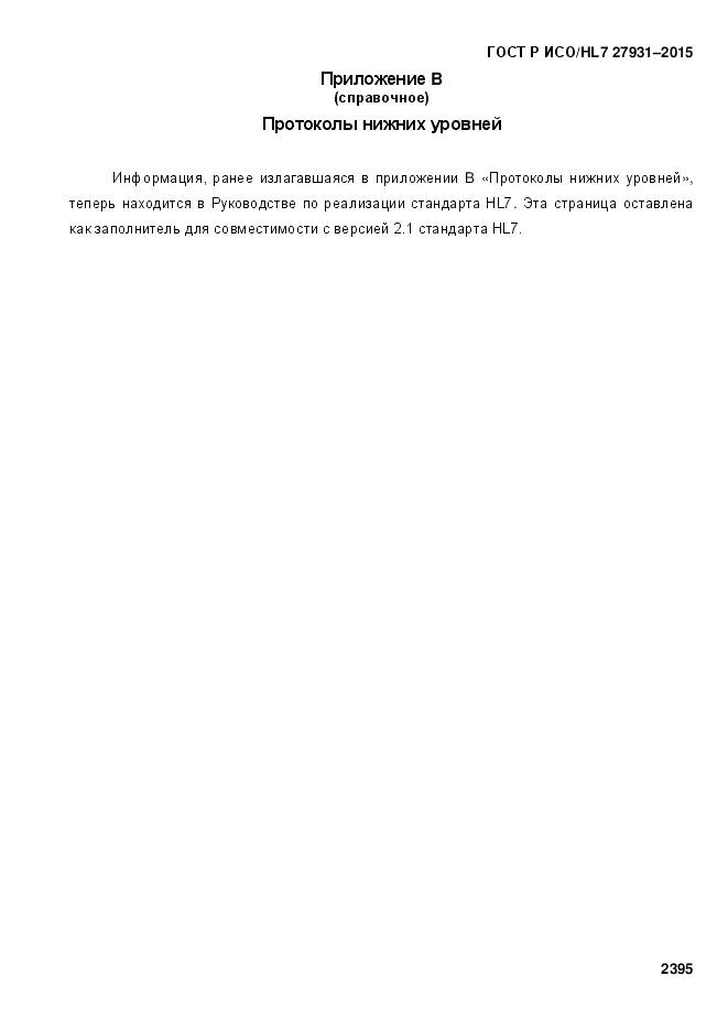 ГОСТ Р ИСО/HL 7 27931-2015, страница 2402